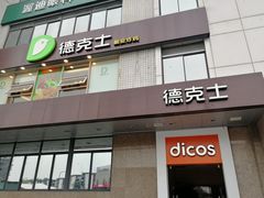 门面-德克士(通惠门店)