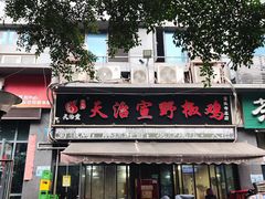 -天治宣·野椒鸡(龙头寺总店)