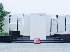 -成都许燎源现代设计艺术博物馆