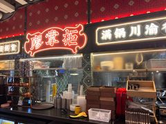 -廖掌柜·重庆鲜货火锅(上海首店)