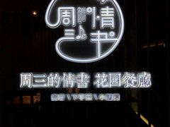 -周三的情书花园餐厅(江北店)