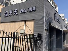 -福来天(皇冠店)