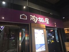 门面-陶板屋(新北投光明店)