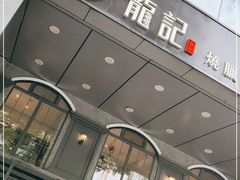 门面-龙记烧腊茶餐厅(常德路店)