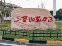 -三百山服务区-停车场