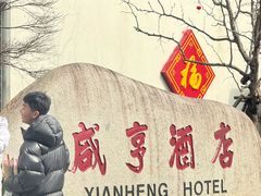 -咸亨酒店•非遗绍兴菜•中华老字号(堂吃餐厅)