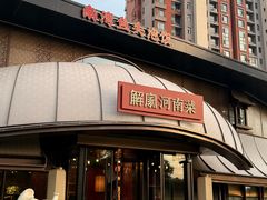 -解家河南菜(商鼎路店)