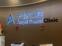 -天使口腔门诊部(上海店)