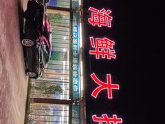 -明记海鲜大排档(巽寮湾店)