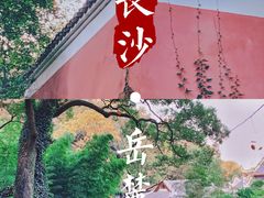 -岳麓山风景名胜区