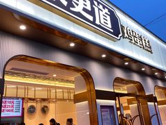 门面-東更道点心行(文化东路店)