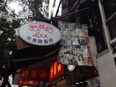 -利强记北角鸡蛋仔(弥敦道店 )