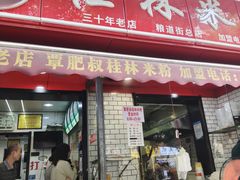 -覃肥叔桂林米粉(粮道街店)