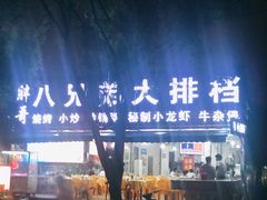 门面-胖哥八兄弟大排挡(植村店)