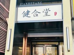 -健合堂中医养生·经络调理(天通苑旗舰店)