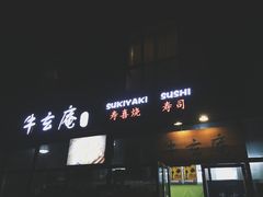门面-牛玄庵日式寿喜烧·料理店(新源里店)
