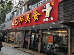 -毛华美食(清扬路店)
