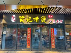 -贤记啫煲广东菜馆(鲁谷路店)