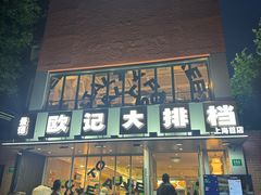 -欧记大排档·江西景德菜(上海首店)
