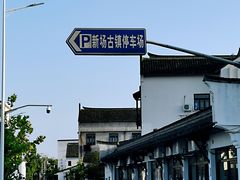 -新场古镇-停车场