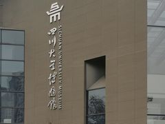 -四川大学博物馆