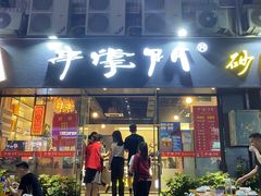 -串掌门砂锅串串香(后瑞店)
