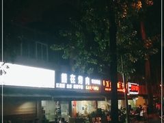 -熊在烤肉烧烤店(林荫店)