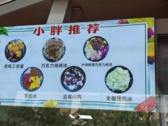 -小胖老味刨冰