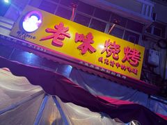 -老味烧烤(总店)