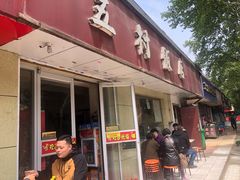 门面-五村饭店
