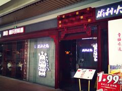 门面-渝利重庆火锅