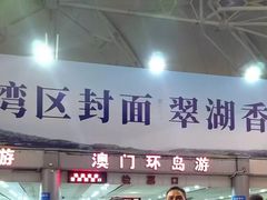 -澳门环岛游湾仔码头