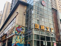 -798烧烤工厂(太和路店)