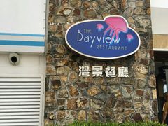-湾景餐厅(海洋公园店)