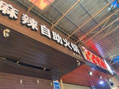 门面-陈记泸州酸菜豆花火锅(建设路店)