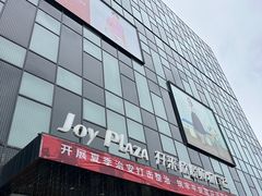 -开来欣悦购物广场