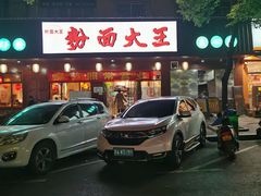 -星粉面大王城(德馨园店)