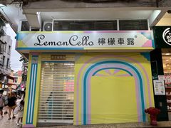 -柠檬车露(卖草地店)