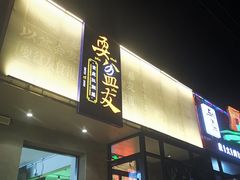 -耍盆友·重庆江湖菜(百子湾店)