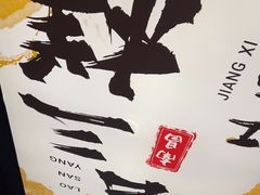 -老三样 · 江西菜馆(前海壹方汇店)