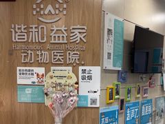 -谐和益家动物医院·免疫绝育·血液透析·宠保定点医院(高新伊藤分院)