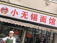 -小无锡面馆
