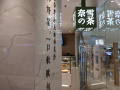 门面-奈雪的茶(大悦城店)