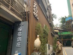 -琬苑鸽庄·川粤融合菜(解放碑总店)