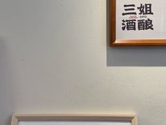 -三姐酒酿(老门东店)