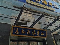 -惠记粉汤羊血(丰登路店)