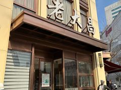 -老大昌(淮海中路店)