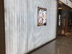 -奈雪的茶(凯德新都心店)