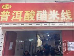 -正宗杨记普洱酸醋米线(总店)