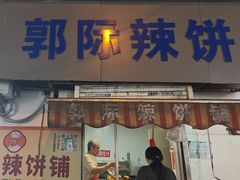 -郭际辣饼铺(第三中学店)